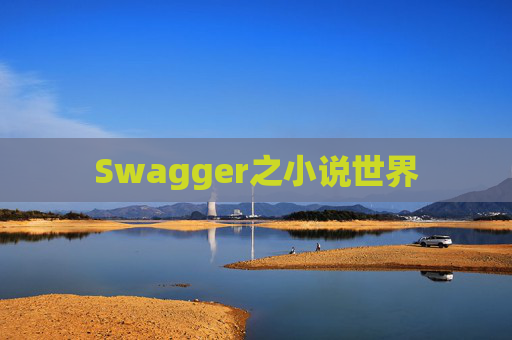 Swagger之小说世界