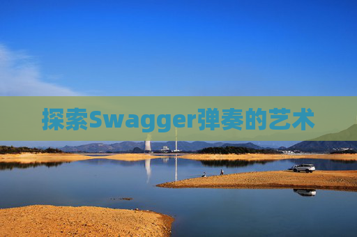 探索Swagger弹奏的艺术